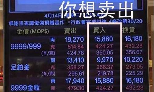 现在澳门的黄金多少钱一克,澳门金价含工资