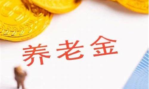 荣昌养老金价格如何,荣昌养老金价格如何计