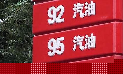 武汉现在95号汽油价多少_武汉95油价最