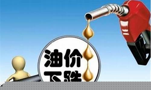 油费下降_油价下调里程少了