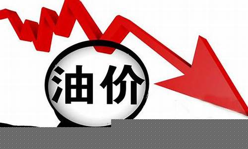 油价下调图_油价下调最新消息