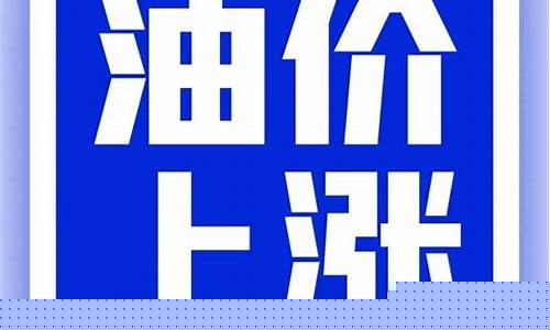 如皋石化油价多少钱一升_如皋石化油价多少