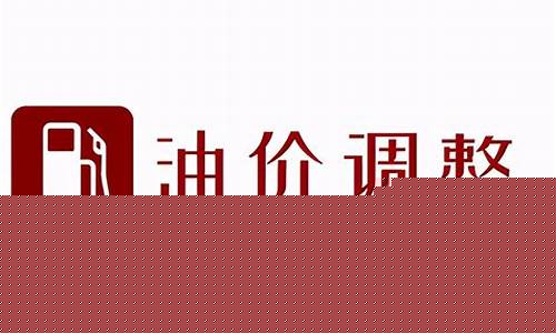 油价最新下调信息_油价最新变动
