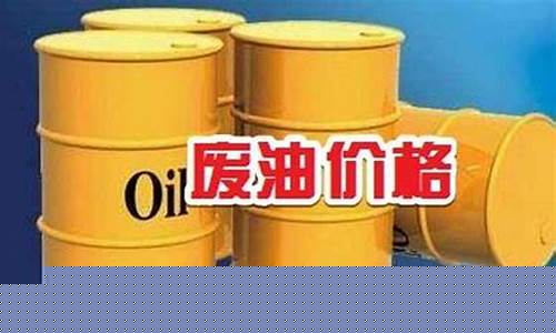 最新废油价格查询_废油报价