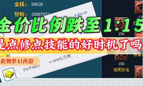 梦幻西游金价跌了_梦幻西游金价越贵人越多