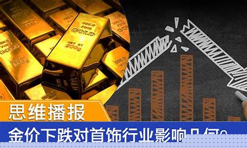 金价下跌的投行股_金价下跌的投行股票有哪