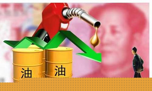 油价调整是规律吗_油价调整原因和领导
