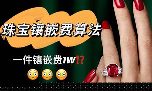 镶嵌行怎么算金价_镶嵌黄金是什么意思