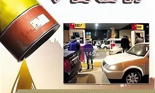 阿克苏今天油价92号多少钱一升呢视频_阿克苏今天油价92