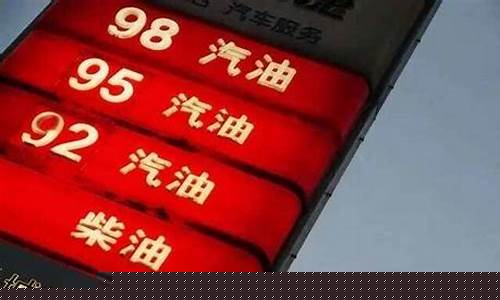 21号油价92汽油价格_21号汽油价格是否下调